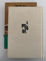 定本　野鳥記７　平野と島の鳥