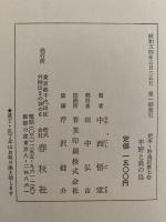 定本　野鳥記７　平野と島の鳥