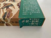 定本　野鳥記７　平野と島の鳥