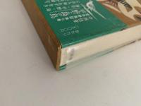定本　野鳥記７　平野と島の鳥