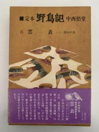 定本　野鳥記６　雲表　高山の鳥