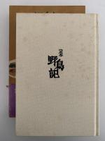 定本　野鳥記６　雲表　高山の鳥