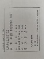 定本　野鳥記６　雲表　高山の鳥