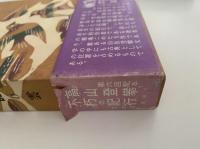 定本　野鳥記６　雲表　高山の鳥