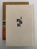 定本　野鳥記４　鳥山河　亜高山の鳥