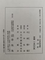 定本　野鳥記４　鳥山河　亜高山の鳥