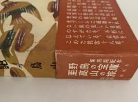 定本　野鳥記４　鳥山河　亜高山の鳥