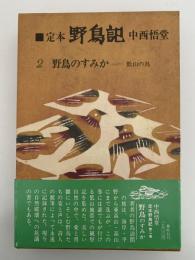 定本　野鳥記２　野鳥のすみか　低山の鳥
