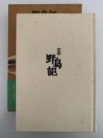 定本　野鳥記２　野鳥のすみか　低山の鳥
