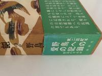 定本　野鳥記２　野鳥のすみか　低山の鳥