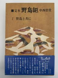 定本　野鳥記１　野鳥と共に