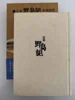 定本　野鳥記１　野鳥と共に