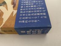 定本　野鳥記１　野鳥と共に