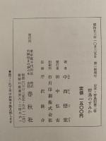 定本　野鳥記２　野鳥のすみか　低山の鳥