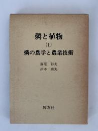  燐と植物（１）燐の農学と農業技術