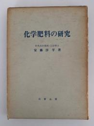 化学肥料の研究