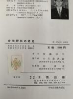 化学肥料の研究