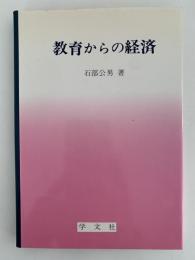 教育からの経済