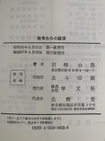 教育からの経済