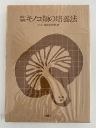 再訂　増補　キノコ類の培養法