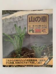 山の幸　山菜BEST65　木の実BEST45　きのこBEST50　