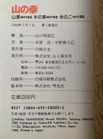 山の幸　山菜BEST65　木の実BEST45　きのこBEST50　