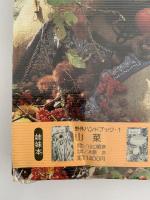 山の幸　山菜BEST65　木の実BEST45　きのこBEST50　