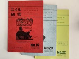 ニイル研究　No.19 / No.20 / No.22