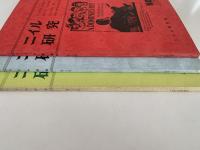 ニイル研究　No.19 / No.20 / No.22