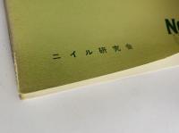 ニイル研究　No.19 / No.20 / No.22