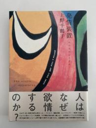 発情装置　エロスのシナリオ