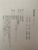 発情装置　エロスのシナリオ