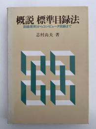概説　標準目録法　目録原則からコンピューター目録まで