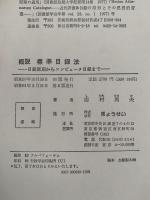 概説　標準目録法　目録原則からコンピューター目録まで