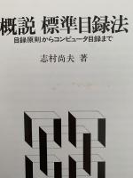 概説　標準目録法　目録原則からコンピューター目録まで