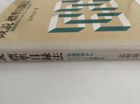 概説　標準目録法　目録原則からコンピューター目録まで