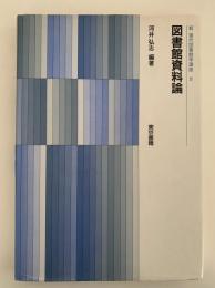 新現代図書館学講座８　図書館資料論　
