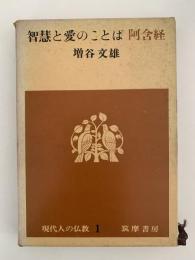智慧と愛のことば　阿含経　現代人の仏教1