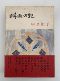 時雨の記
