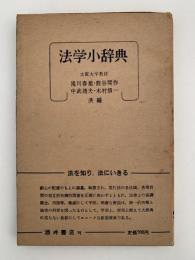 法学小辞典　新版