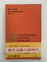 資本主義の新時代　現代の経済　第17巻