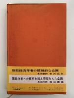 資本主義の新時代　現代の経済　第17巻