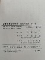 資本主義の新時代　現代の経済　第17巻