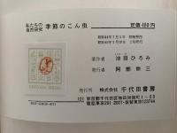 季節のこん虫　私たちの自然研究