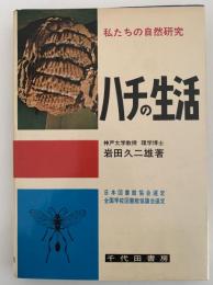 ハチの生活　私たちの自然研究