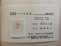 ハチの生活　私たちの自然研究
