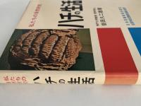 ハチの生活　私たちの自然研究