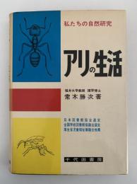 アリの生活　私たちの自然研究