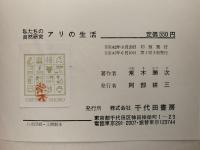 アリの生活　私たちの自然研究