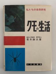 クモの生活　私たちの自然研究